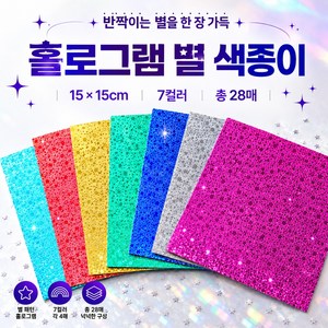 반짝이 홀로그램 별 색종이 15x15cm 28매 7컬러 펄 종이접기 특수지