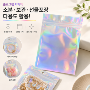 홀로그램 지퍼백 액세서리 선물 포장 소분 보관백, 1개, 50개입
