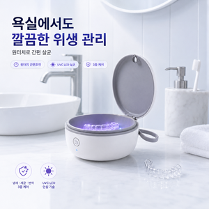 투명 교정기 관리 케이스 UV 클리너 휴대용 보관통 UV LIGHT CARE, XD019
