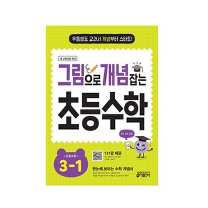 그림으로 개념 잡는 초등 수학 3-1 (2026):우등생도 교과서 개념부터 스타트!, 초등 3-1
