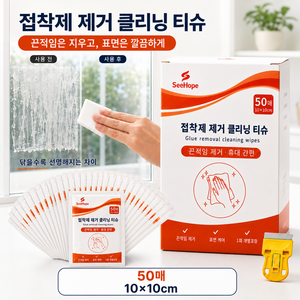 SeeHope 접착제 제거 물티슈 50매 스티커 라벨 잔여 끈끈이 제거용, 1박스