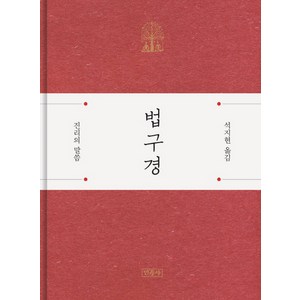 법구경: 진리의 말씀, 석지현, 민족사