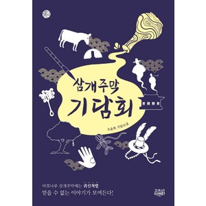 삼개주막 기담회:오윤희 기담소설, 고즈넉이엔티, 오윤희