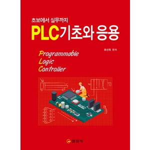PLC 기초와 응용:초보에서 실무까지 제2판, 일진사, 최선욱