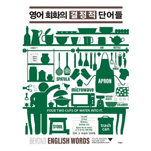 영어 회화의 결정적 단어들, 사람인, 1권