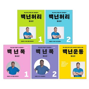 (오늘 출발) 백년허리 1 진단편 + 백년허리 2 치료편 + 백년 목 1 진단편 + 백년 목 2 치료편 + 백년운동 정선근 책 세트(전5권)