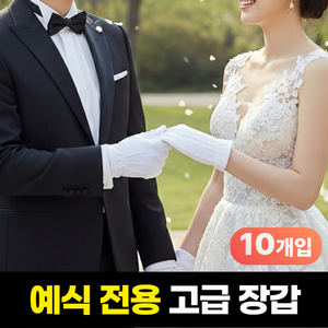 하루모음 고급형 행사용 결혼식 혼주 예식 장갑, 10세트, 화이트