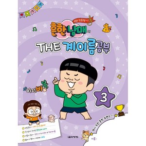 흔한남매의 The 계이름공부 3, 음악세계, 박옥희곽보라김안아전난경