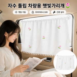 귀여운 자수 차량용 햇빛가리개 자동차 창문 흡착식 커튼, 1개, 튤립