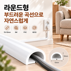 커버원 화이트 PVC 전선몰딩 15x10mm 접착식 전선정리 케이블정리 전선가리개, 화이트 라운드형, 1개