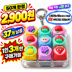 과일 키캡 키링 LED 9구 딸깍이 키보드 키링 피젯토이, 1개, 다양한색