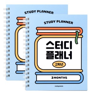 인디고어린이 초등 고학년 스터디플래너 자기주도학습 공부계획표 수첩형 3개월, 2개, 블루