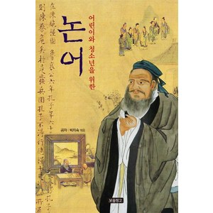 어린이와 청소년을 위한 논어, 보물창고, 공자