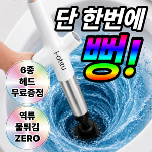 아이오트 원샷뻥 원터치 9세대 강력 고압 뚫어뻥 변기 하수구 세면대, 퓨어화이트