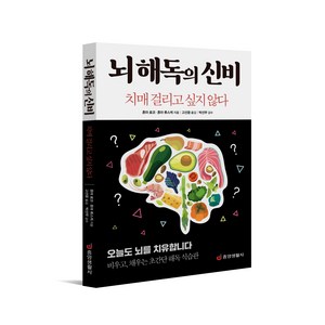 [본사직영] 뇌 해독의 신비 : 치매 걸리고 싶지 않다 / #중앙생활사#, 상세 설명 참조, 상세 설명 참조