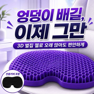 BIKASU 3D 벌집형 통기성 실리콘 쿠션 방석 자세교정 엉덩이 의자 방석 휠체어 자동차 학생용 사무실용 커버포함, 퍼플