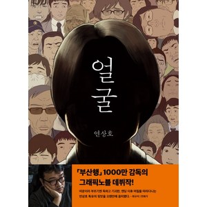 얼굴, 연상호, 세미콜론