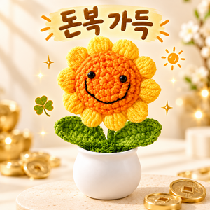 홈스떼 돈복가득 뜨개질 미니 꽃 화분 완제품 한송이 집들이 개업 대량 선물, 해바라기, 1개