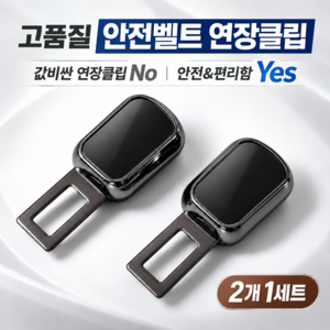 포이에르 안전벨트 연장클립 프리미엄 고급형 2개세트, 1세트, 블랙