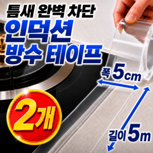 피노케 눈에 띄지 않는 인덕션 테두리 방수 테이프 틈새보호 스티커, 2개