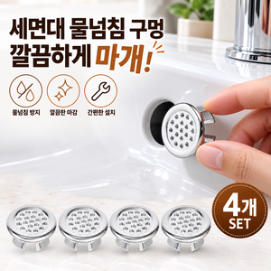 셀루앙드 세면대 구멍 물넘침 마개 오버플루우 풀마개캡 4개, 실버