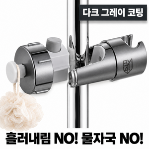 바이포유 1초 설치 원터치 샤워기 거치대 4세대 코팅 높이조절 360도 회전 강력고정, 다크 그레이