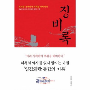 징비록 : 역사를 경계하여 미래를 대비하라 (개정판), 홍익출판미디어그룹, 류성룡