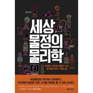 세상물정의 물리학 : 복잡한 세상을 꿰뚫어 보는 통계물리학의 아름다움, 동아시아, <김범준> 저