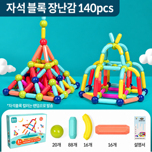 베이제 어린이 자석 스틱 블록 조립 놀이 창의력 만들기 남아 여아 장난감 KCL-27, 1개, 140P