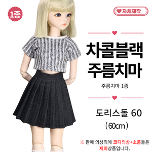 [ 차콜블랙 주름치마 ] 도리스돌옷 60cm 구체관절인형옷 <마구샵>, 1개