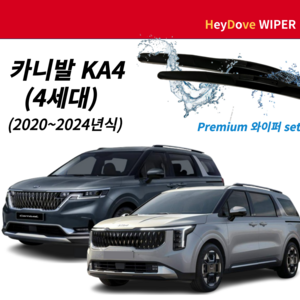 헤이도브 카니발 4세대 KA4(20년~현재) 하이브리드 와이퍼 세트