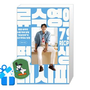 류수영의 평생 레시피:죽을 때까지 나를 먹여 살릴 ‘어남선생’의 쉽고 맛있는 집밥, 류수영, 세미콜론