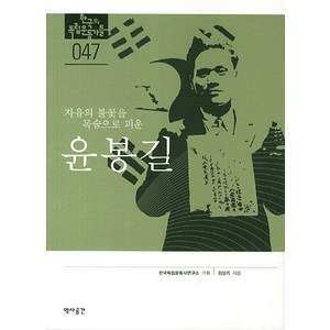 자유의 불꽃을 목숨으로 피운윤봉길, 역사공간, 김상기