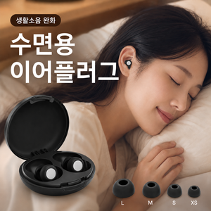 로젠스 생활소음 차단 층간소음 감소 실리콘 수면 귀마개 이어플러그 매트블랙, 1개, 1개입