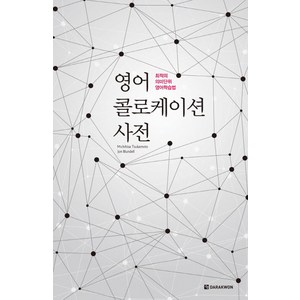 영어 콜로케이션 사전, 다락원, 상세 설명 참조