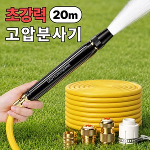 하비소 초강력 고압 분사기 세차 청소 스프레이건+호스 세트, 20M, 1개