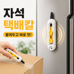 이루림 박스 택배칼 현관 자석 안전 2단 커터 미니, 1개, 내추럴 옐로우