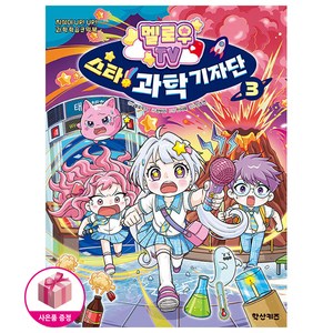 멜로우TV 스타 과학 기자단 3 (초판한정:카드스킨스티커 / 특별부록:미니포스터 포함)