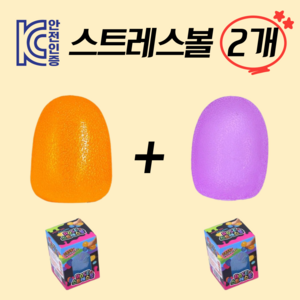 KC인증 로엔드 스퀴시 스트레스 볼 대형, 2개, 260g, 오렌지+퍼플