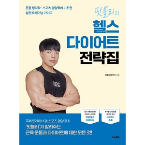핏블리의 헬스 다이어트 전략집:운동 생리학·스포츠 영양학에 기초한 실전 트레이닝 가이드, 핏블리(문석기), 비타북스