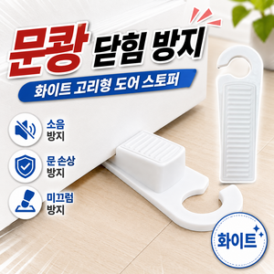 도어 스토퍼 방문 닫힘방지 고리형 문고정, 크림 화이트, 1개