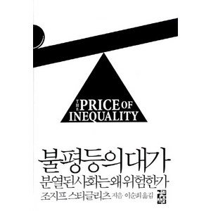 불평등의 대가 양장본, 열린책들, 조지프 스티글리츠