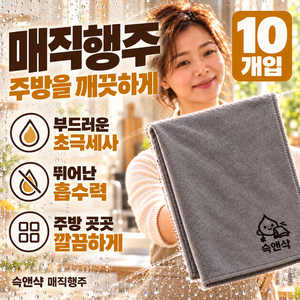 슥앤샥 주방 행주 빨아쓰는 냄새안나는 극세사 수건, 10개