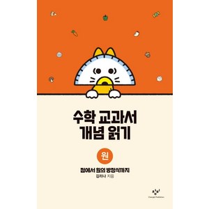 수학 교과서 개념 읽기: 원:점에서 원의 방정식까지, 창비