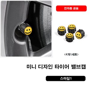 미니쿠퍼 디자인 타이어 밸브캡 전차종 공용, 12.스마일1, 1세트