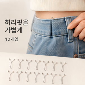 아티 바지 허리 조절 클립, 12개, 실버