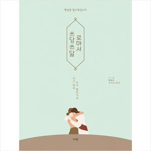 쓰담쓰닮 로마서:햇살콩 필사묵상노트, 햇살콩, 규장