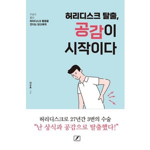 허리디스크 탈출 공감이 시작이다, 이수호, 마이티북스(15번지)