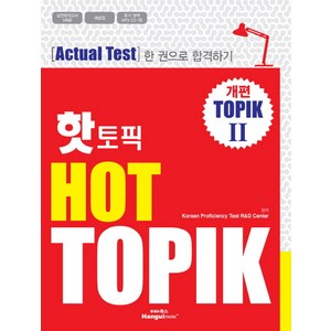 핫 토픽 HOT TOPIK. 2:actual test 한 권으로 합격하기, 한글파크