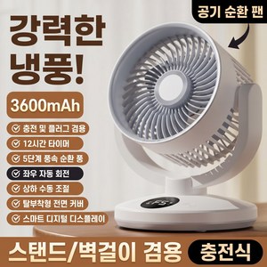 탁상용 선풍기 무선 선풍기 벽걸이 선풍기 에어 써큘레이터 선풍기 저소음 가정 기숙사 충전식 선풍기 무음 자동 회전 대풍량 순환팬 12시간타이머 USB 선풍기 가정용/캠핑용, 흰색, F12